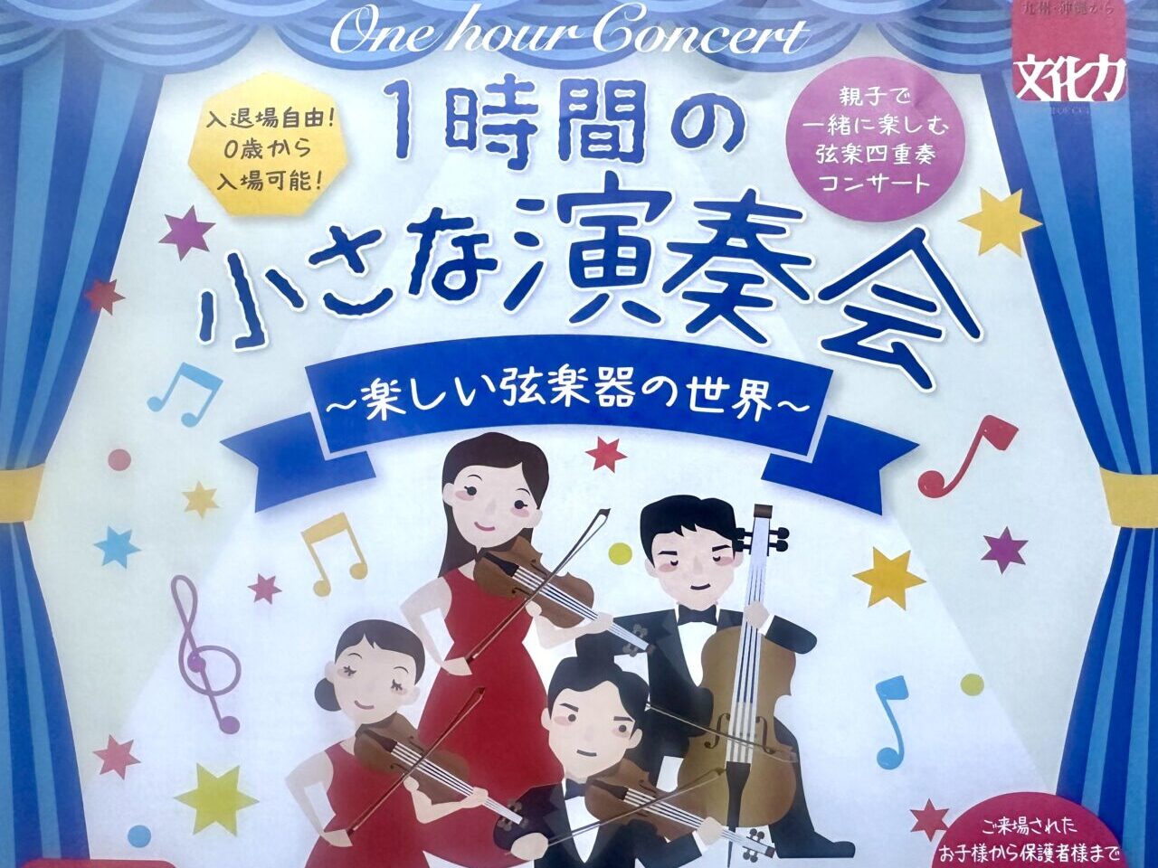 2025年1時間の小さな演奏会〜楽しい弦楽器の世界〜