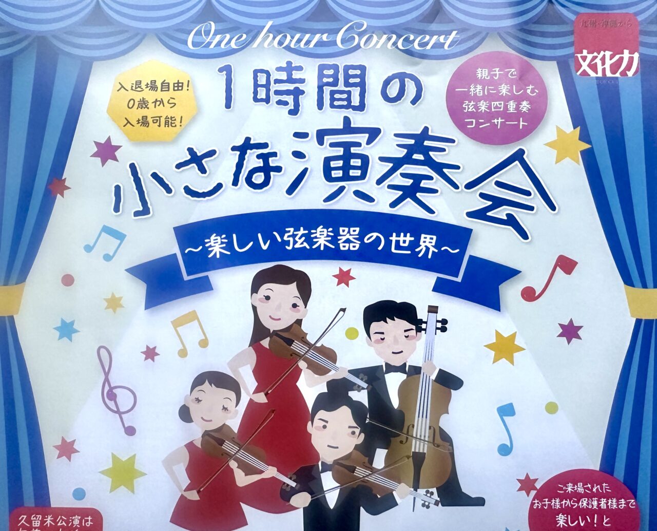 2025年1時間の小さな演奏会〜楽しい弦楽器の世界〜