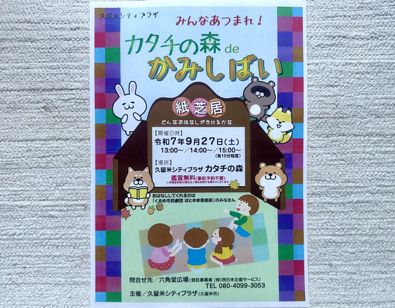 2025年カタチの森でかみしばい