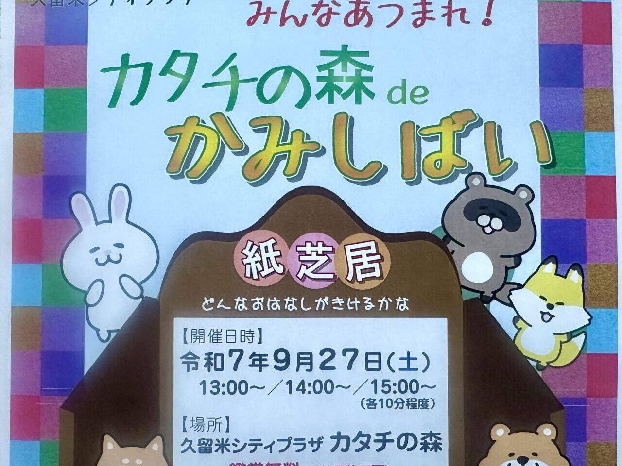2025年カタチの森でかみしばい