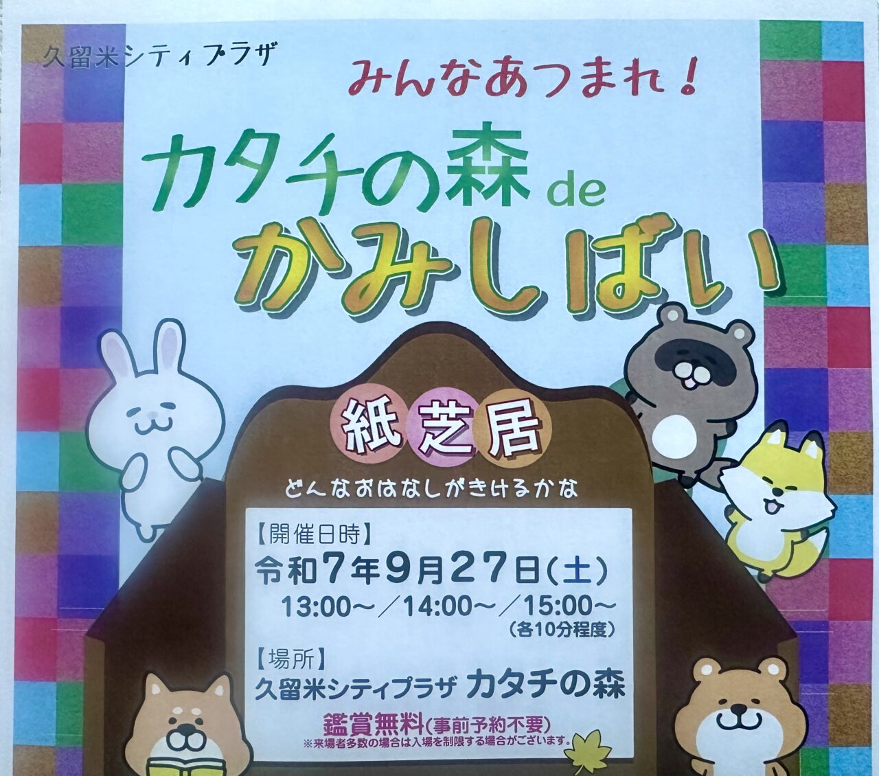 2025年カタチの森でかみしばい