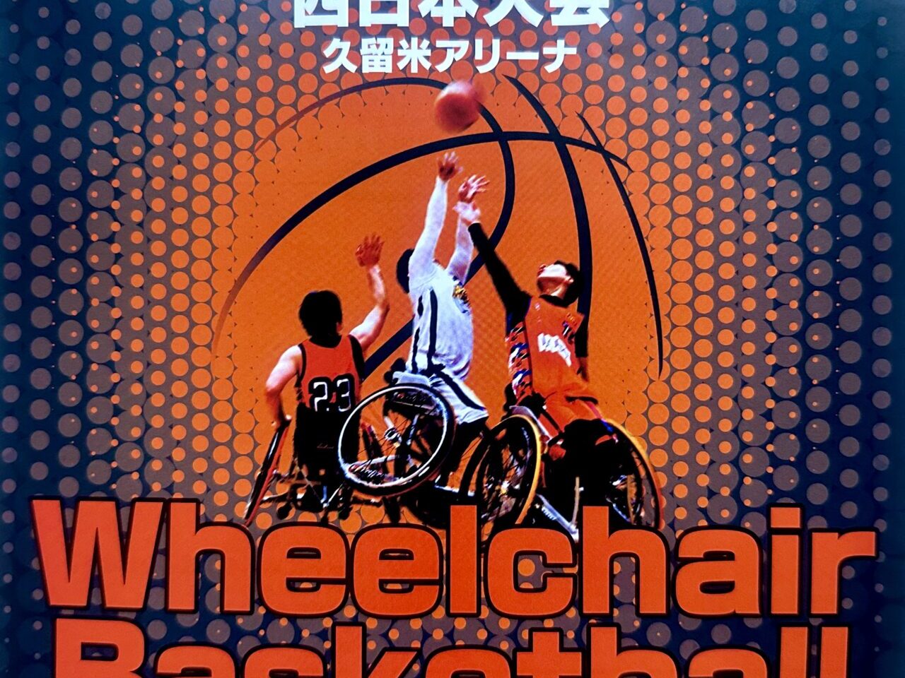 2025年第42回りんどう杯車いすバスケットボール西日本大会