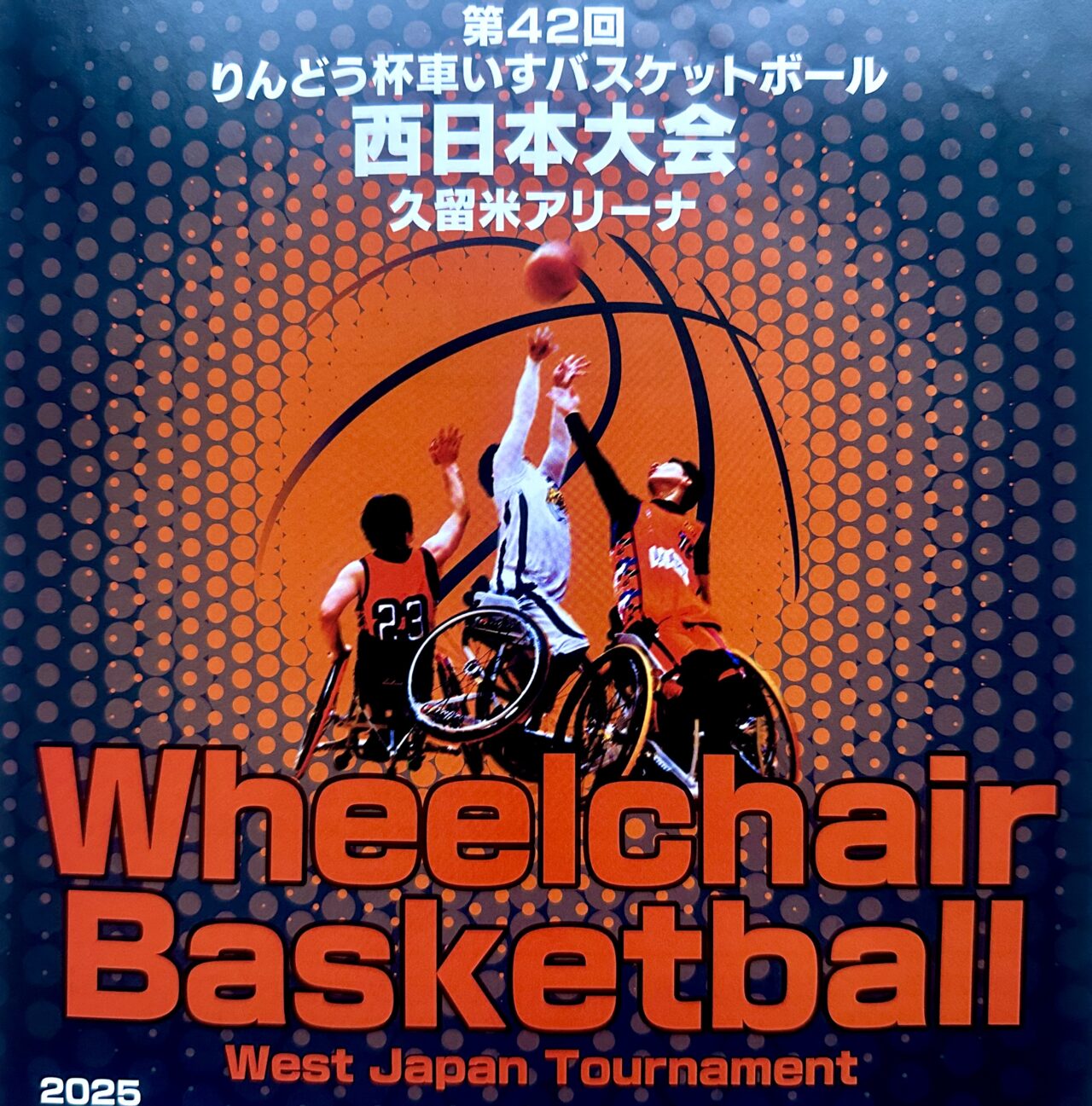 2025年第42回りんどう杯車いすバスケットボール西日本大会