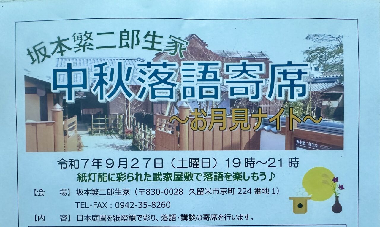 2025年坂本繁二郎生家 中秋落語寄席〜お月見ナイト〜