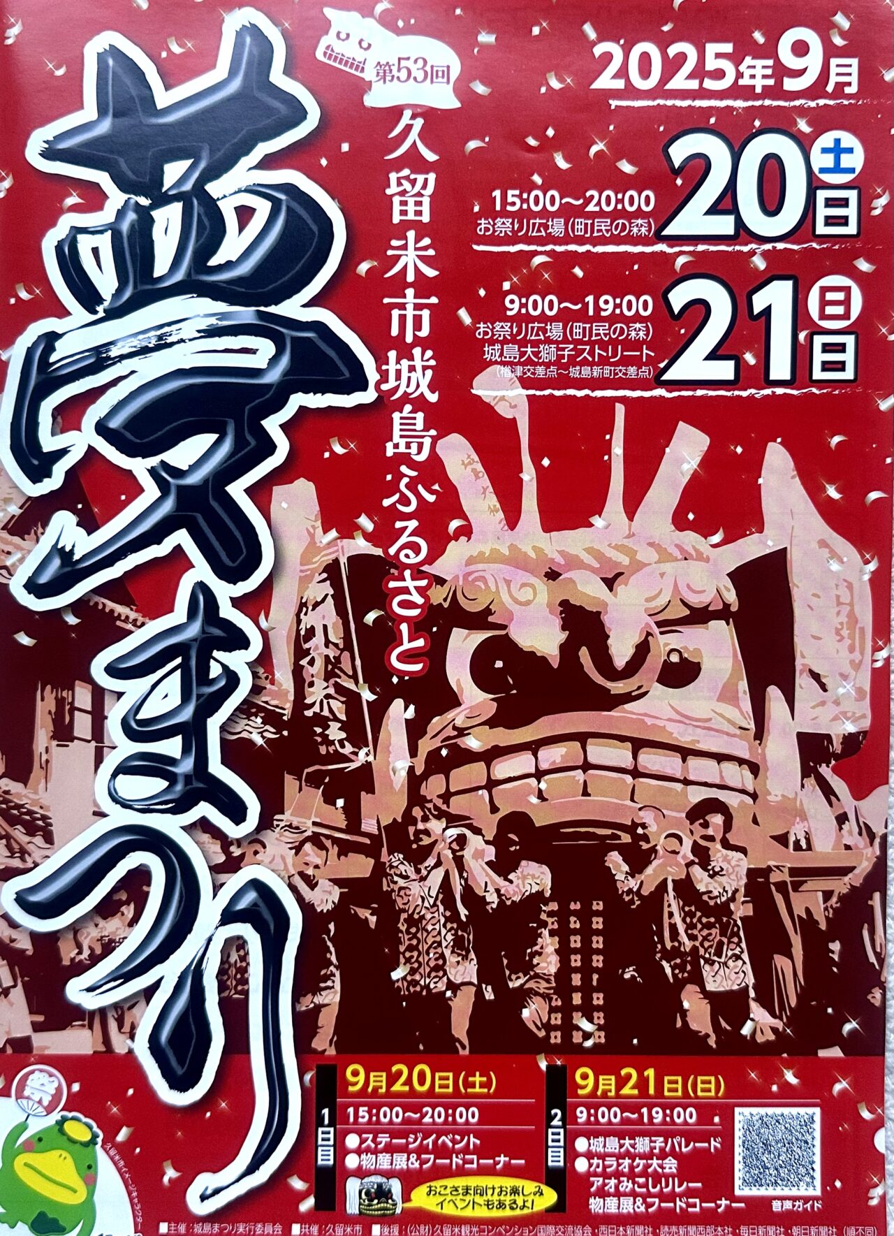 2025年第53回 久留米市城島ふるさと夢まつり