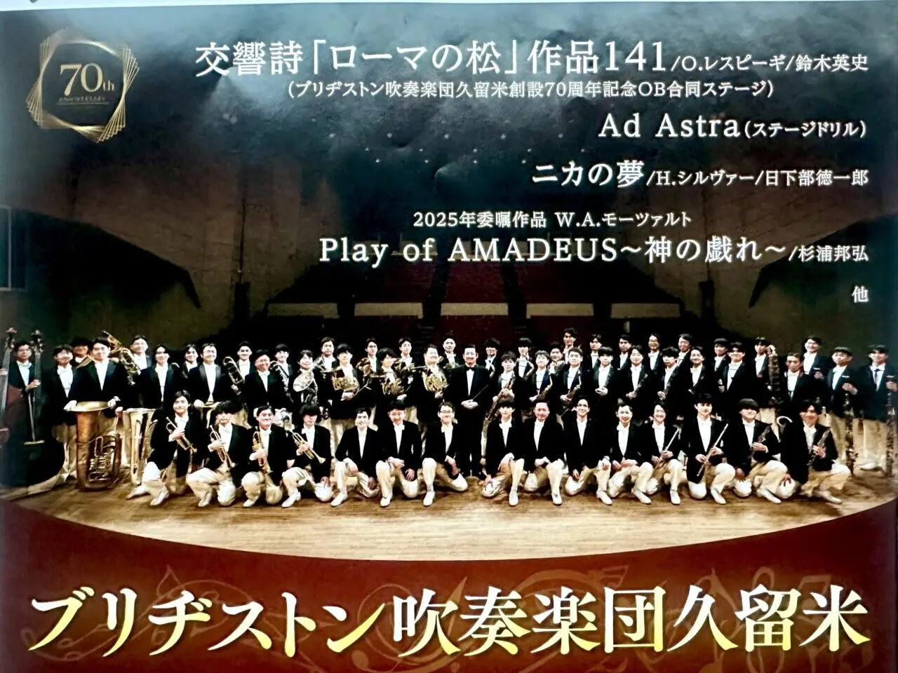 ブリヂストン吹奏楽団久留米「第55回 久留米定期演奏会