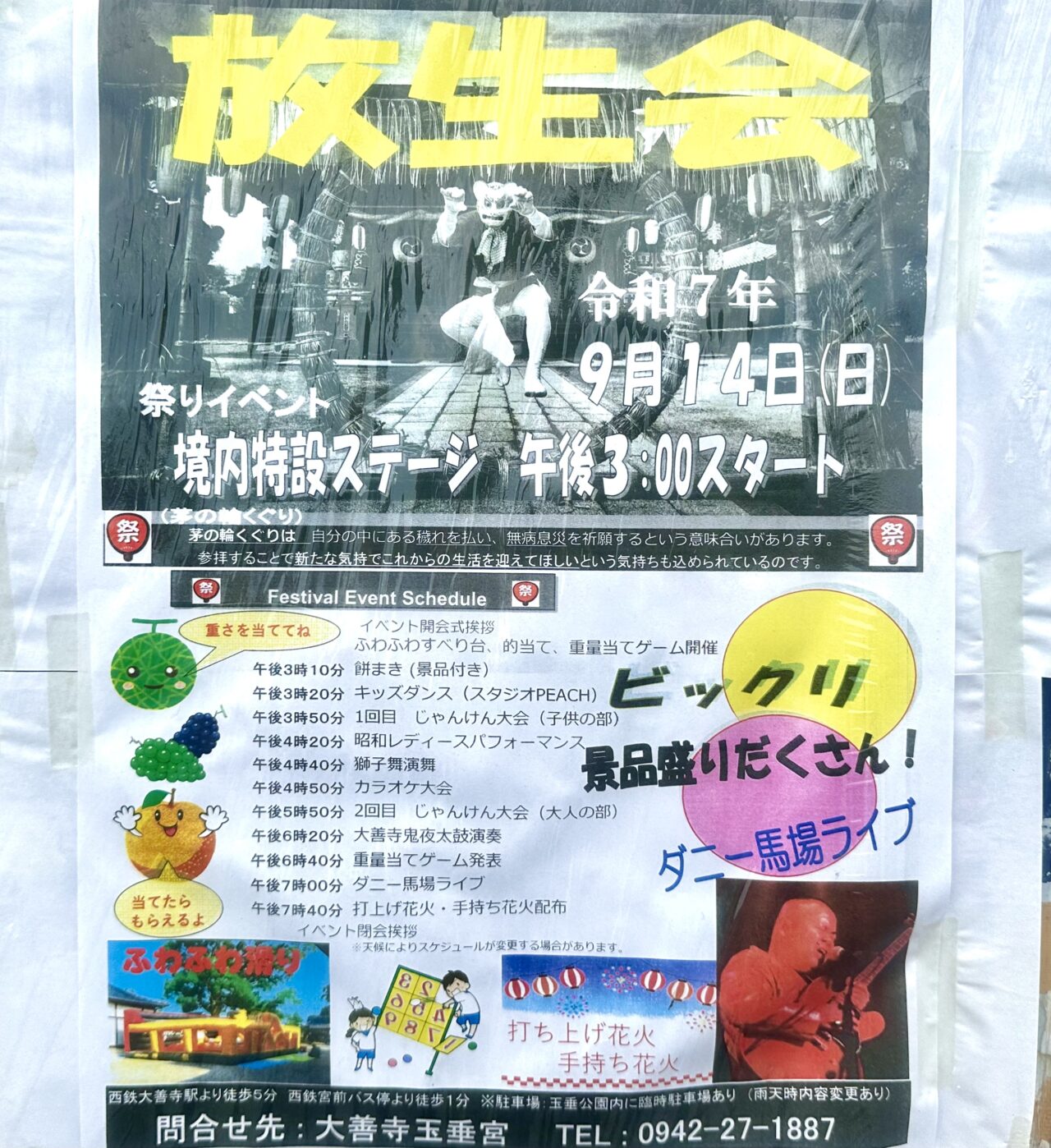 2025年大善寺玉垂宮 放生会（蜷貝の放生）