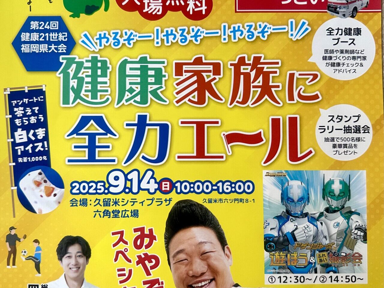 2025年第24回健康21世紀福岡県大会「～やるぞー！やるぞー！やるぞー！健康家族に全力エール～」