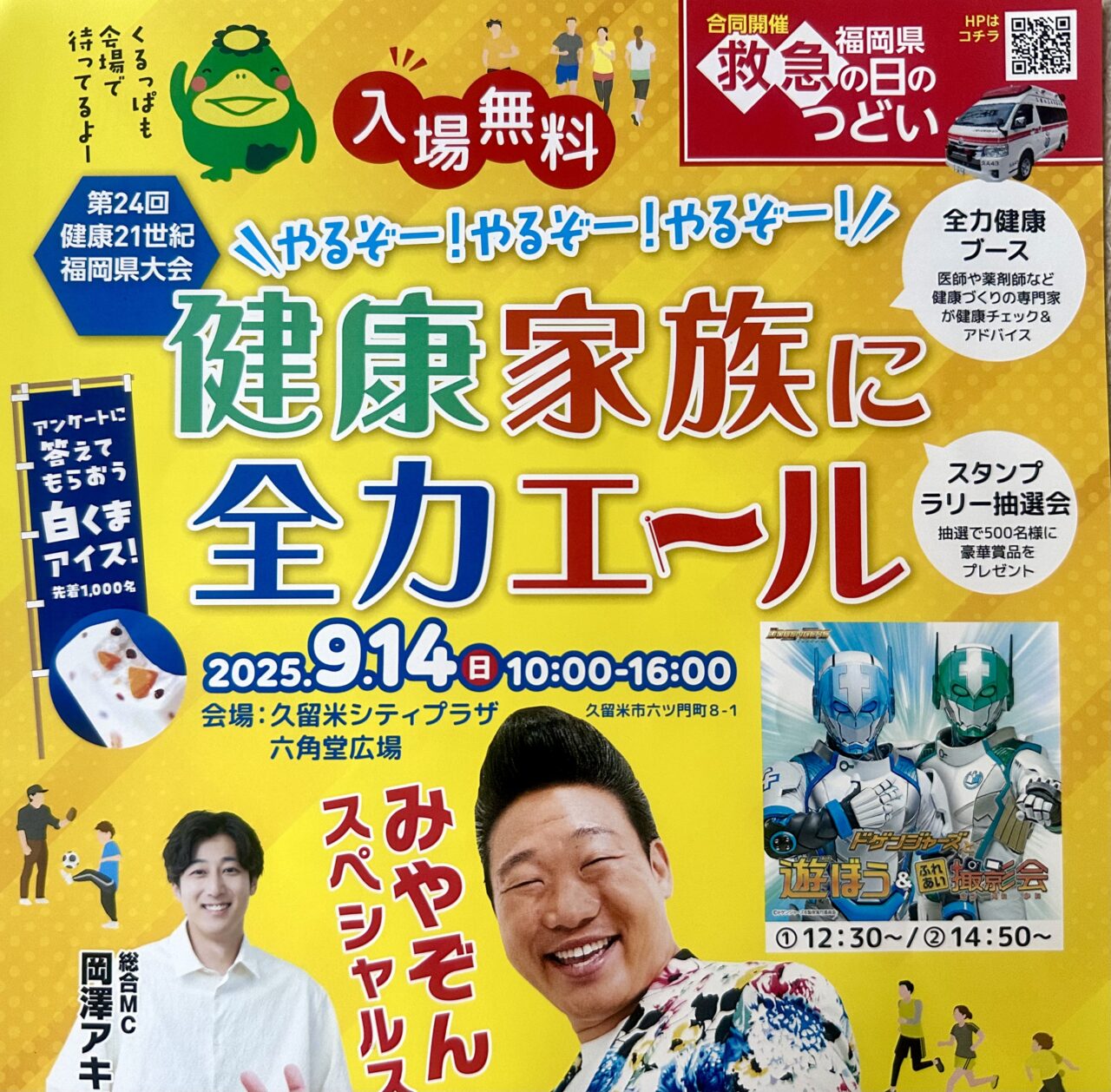 2025年第24回健康21世紀福岡県大会「～やるぞー！やるぞー！やるぞー！健康家族に全力エール～」