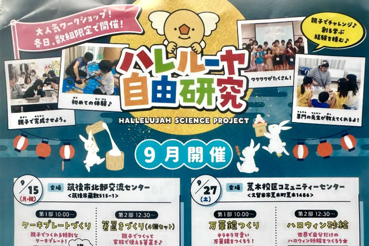 2025年ハレルーヤ自由研究