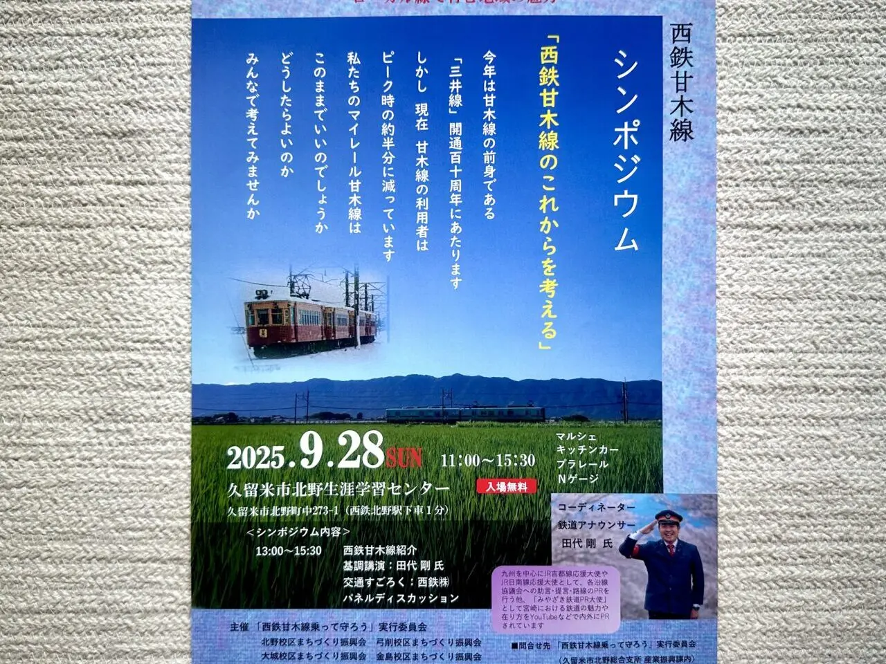 2025年西鉄甘木線シンポジウム「西鉄甘木線のこれからを考える」