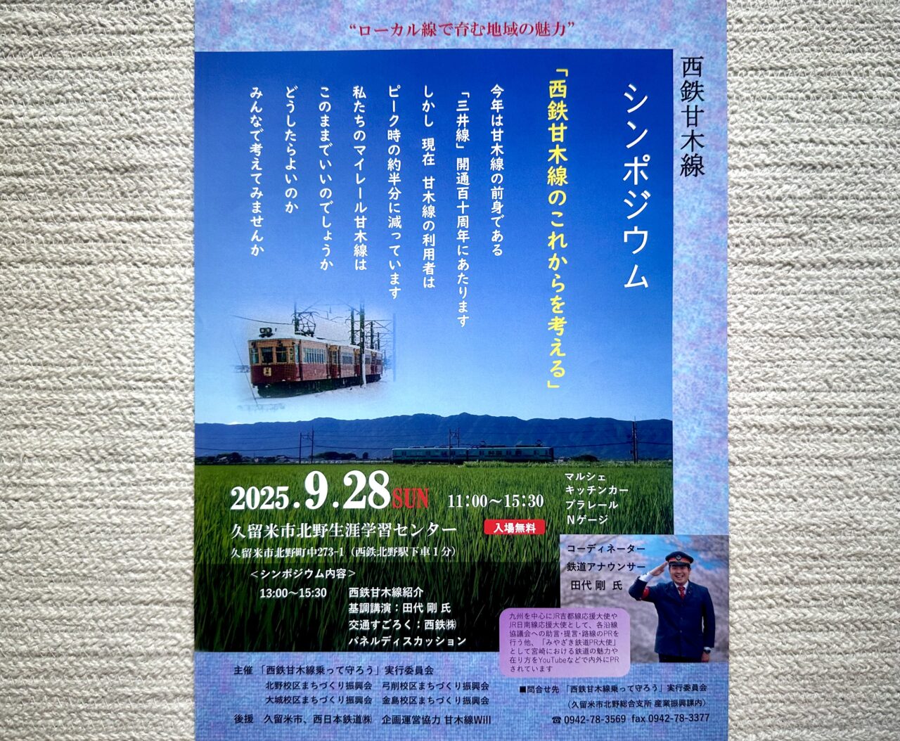 2025年西鉄甘木線シンポジウム「西鉄甘木線のこれからを考える」