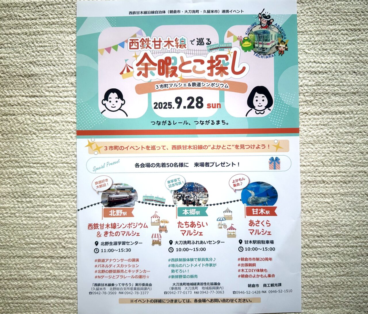 2025年「西鉄甘木線で巡る 余暇とこ探し」
