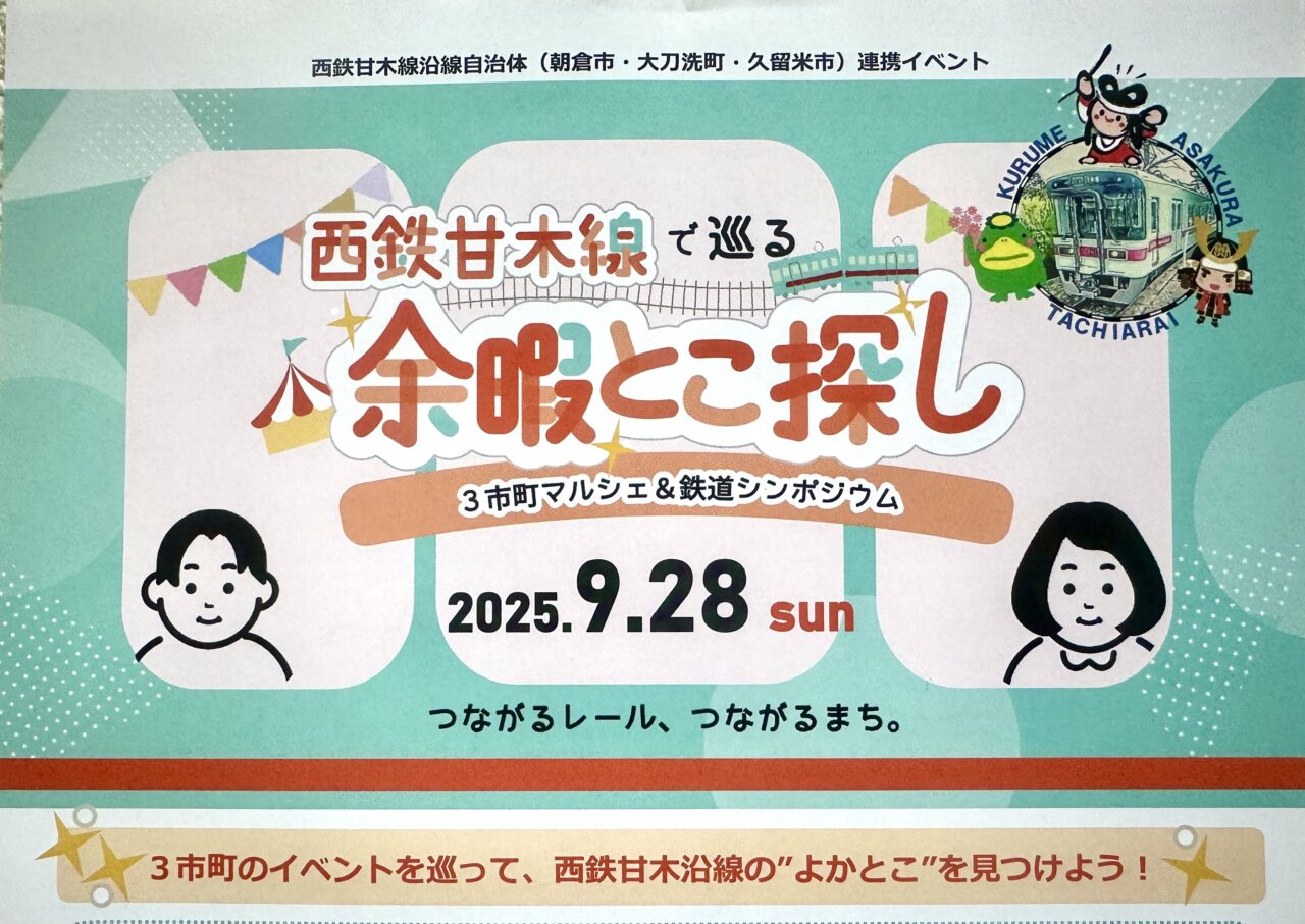 2025年「西鉄甘木線で巡る 余暇とこ探し」