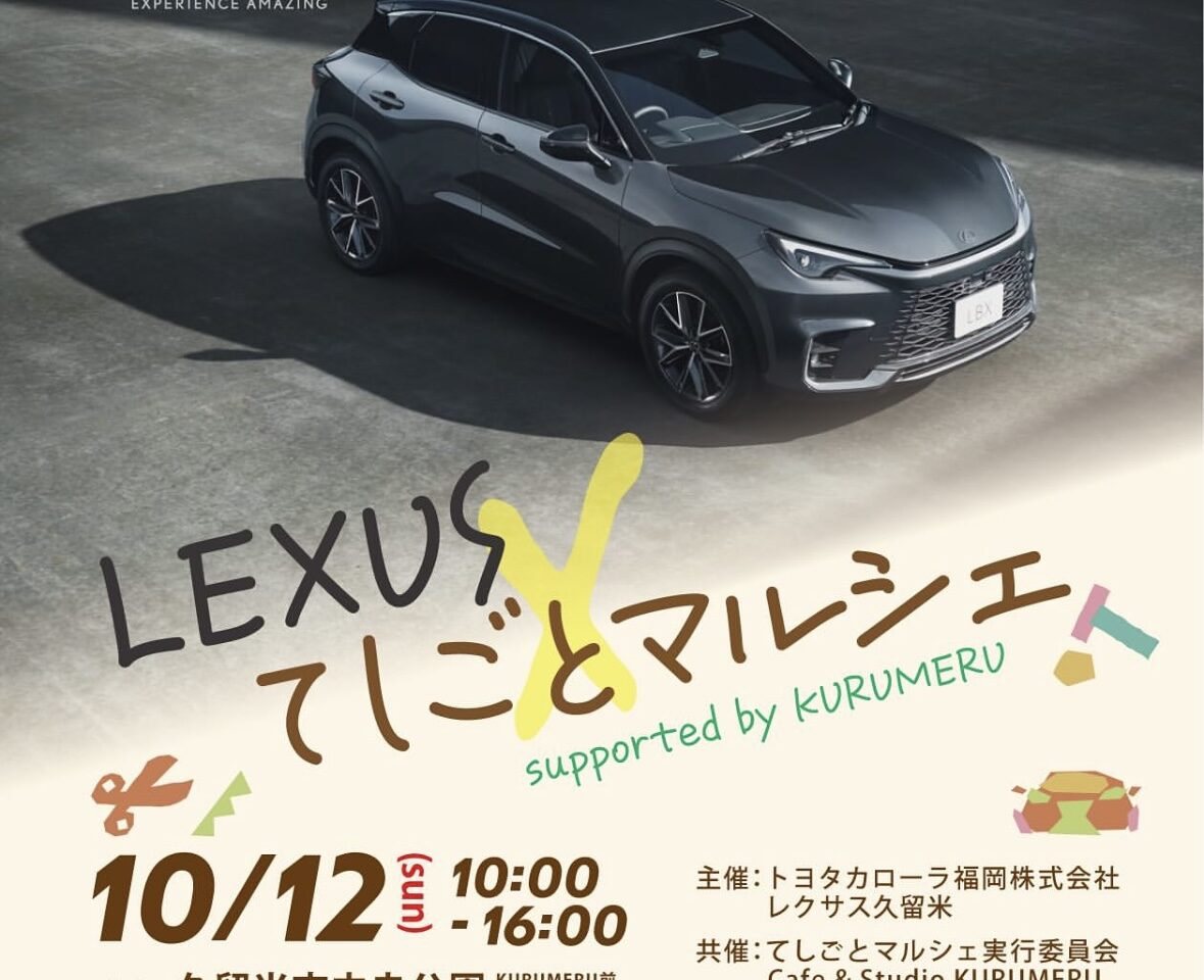 2025年てしごとマルシェ2025 with LEXUS supported by kurumeru