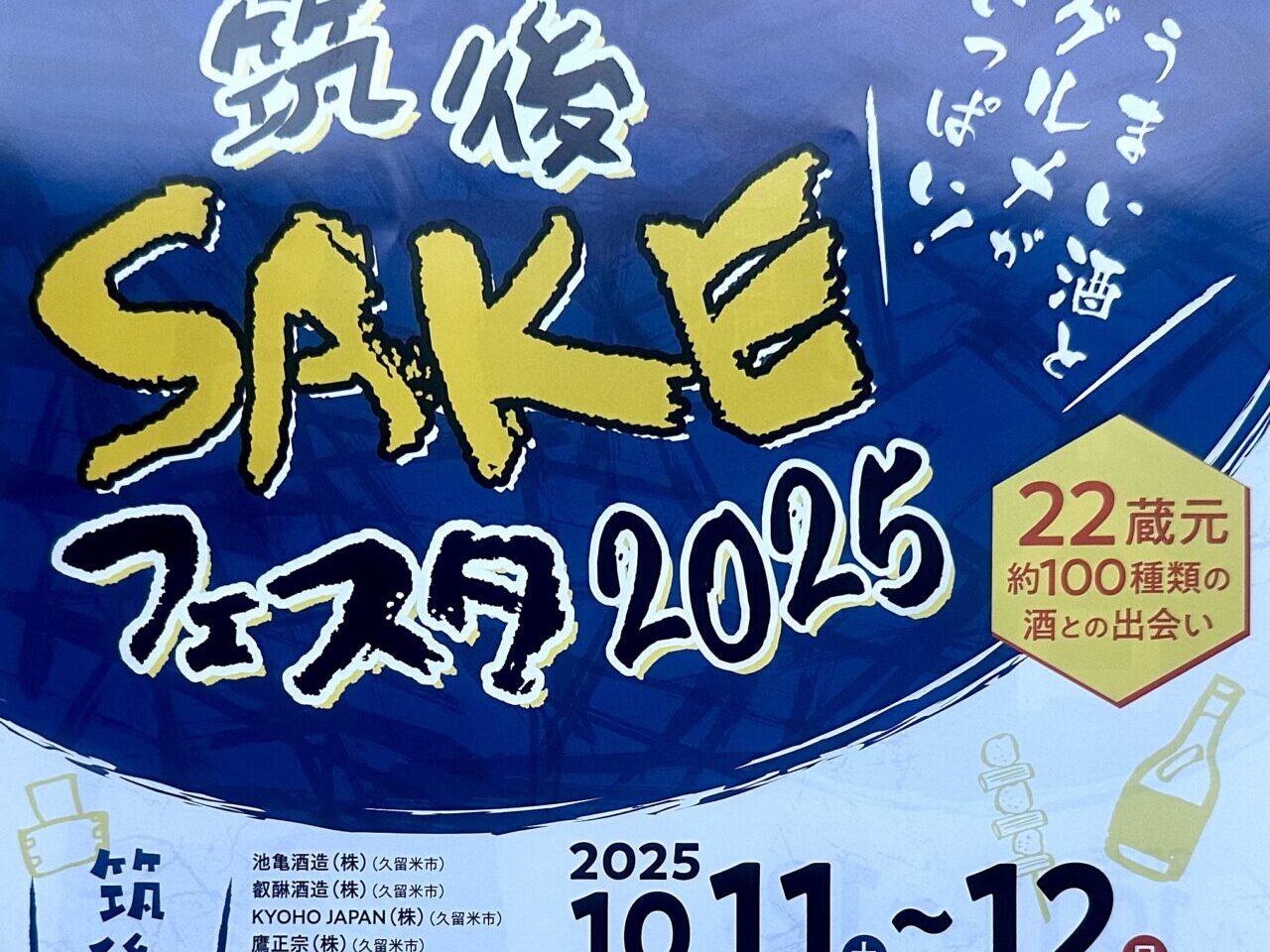 2025年筑後SAKEフェスタ2025
