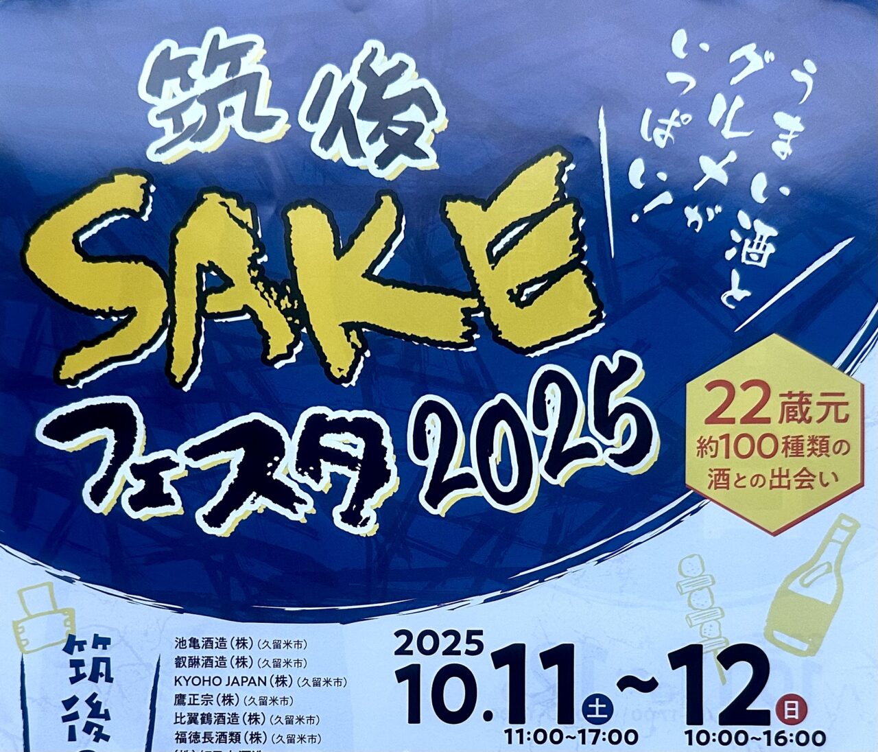 2025年筑後SAKEフェスタ2025