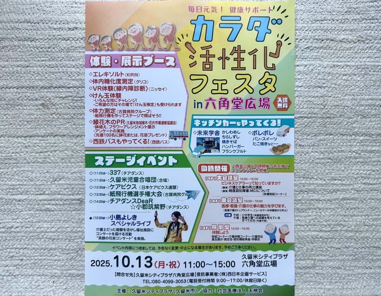 2025年カラダ活性化フェスタin六角堂広場