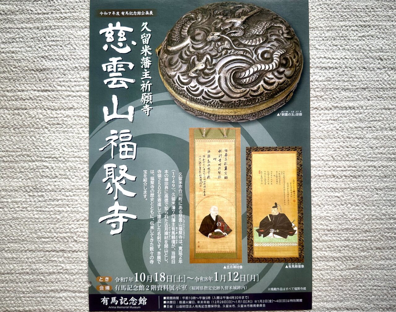 2025年有馬記念館企画展「久留米藩主祈願寺 慈雲山福聚寺」