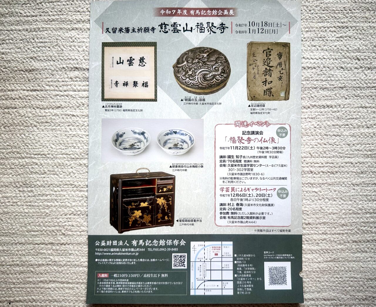 2025年有馬記念館企画展「久留米藩主祈願寺 慈雲山福聚寺」