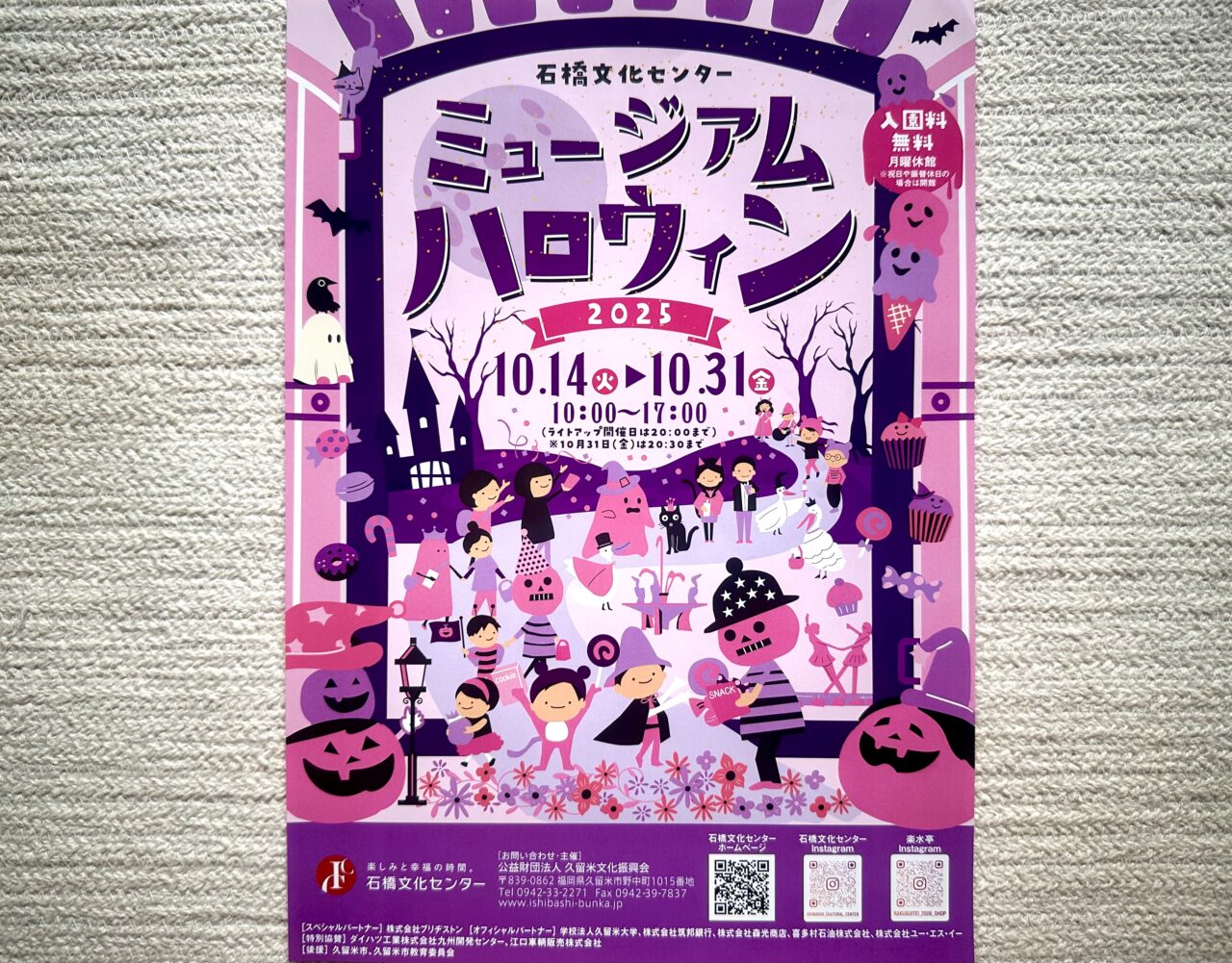 2025年石橋文化センター「ミュージアムハロウィン2025」