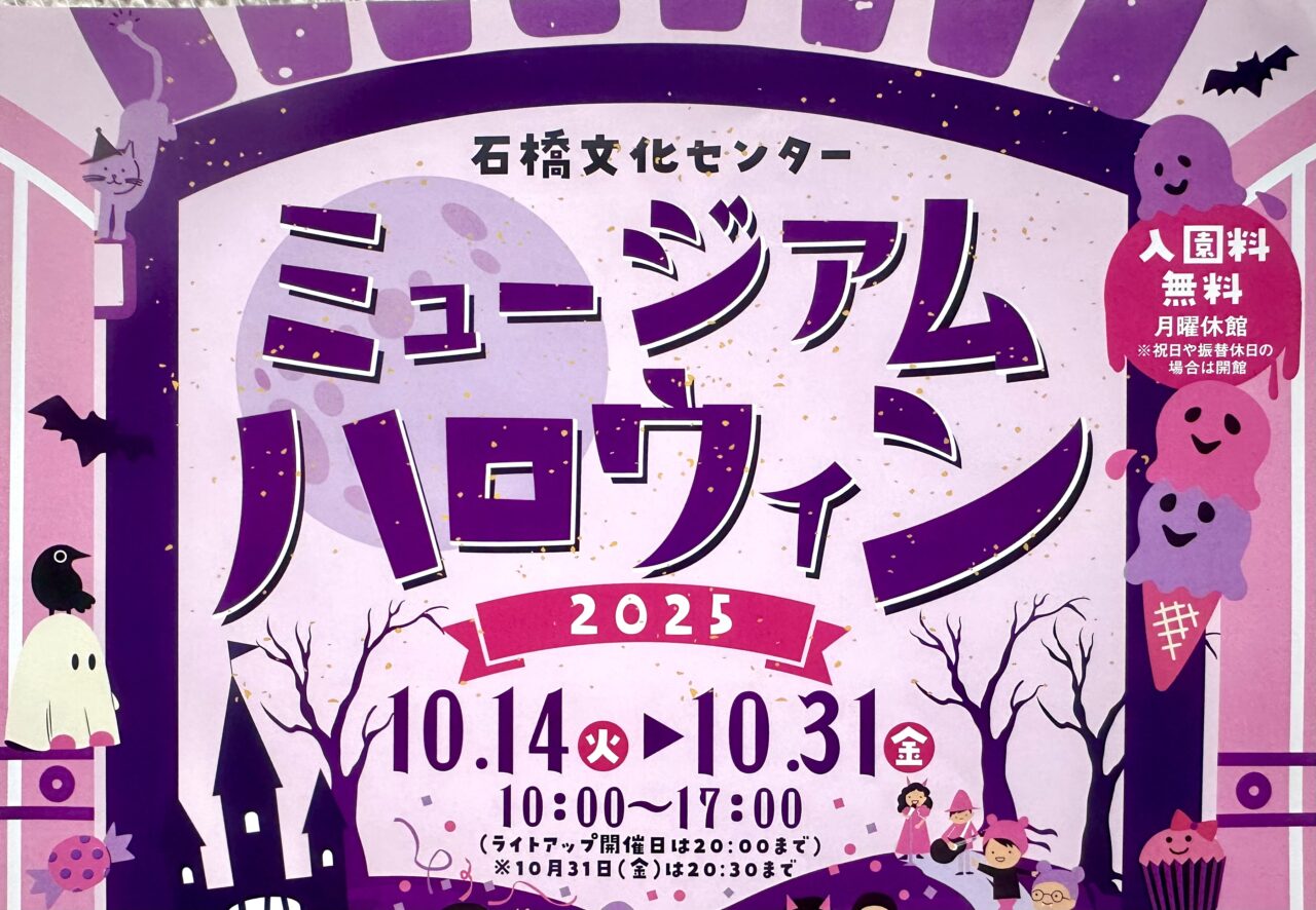 2025年石橋文化センター「ミュージアムハロウィン2025」