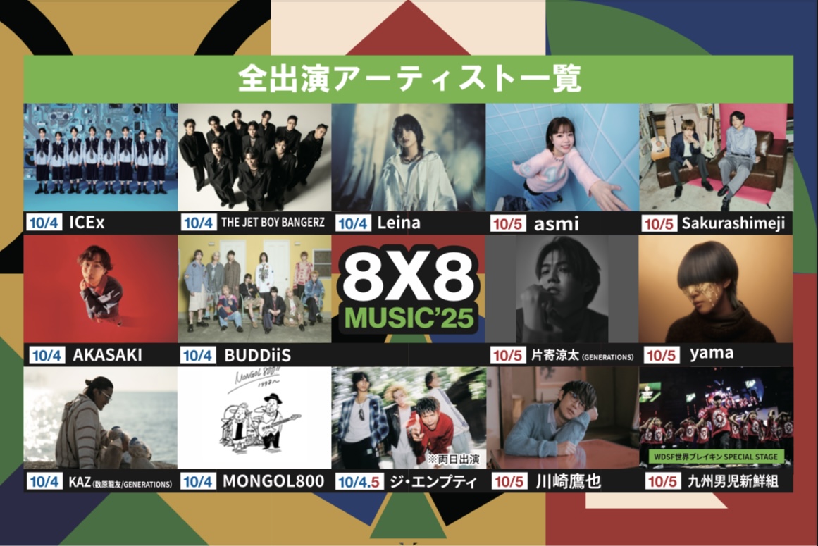 2025年8×8 MUSICFESTIVAL2025