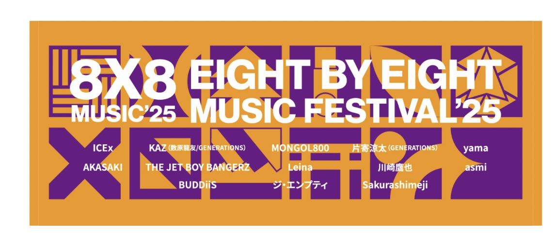 2025年8×8 MUSICFESTIVAL2025