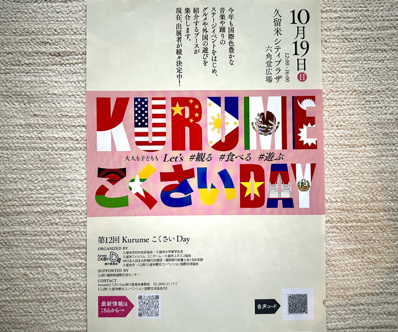 2025年第12回 KurumeこくさいDay