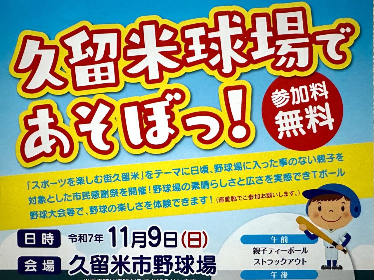 2025年久留米球場であそぼっ！