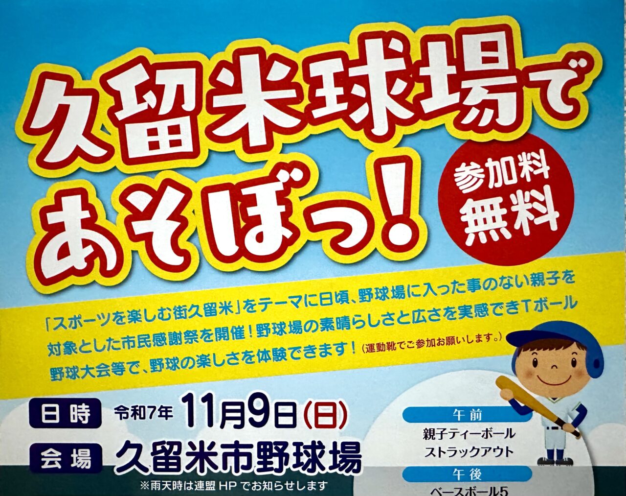 2025年久留米球場であそぼっ！
