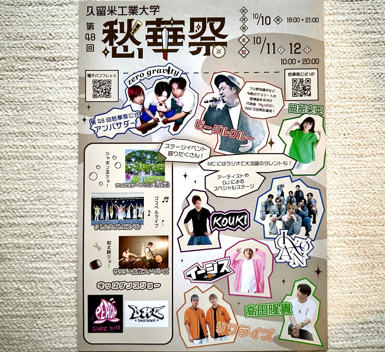 2025年久留米工業大学 第48回 愁華祭〜Adventure〜