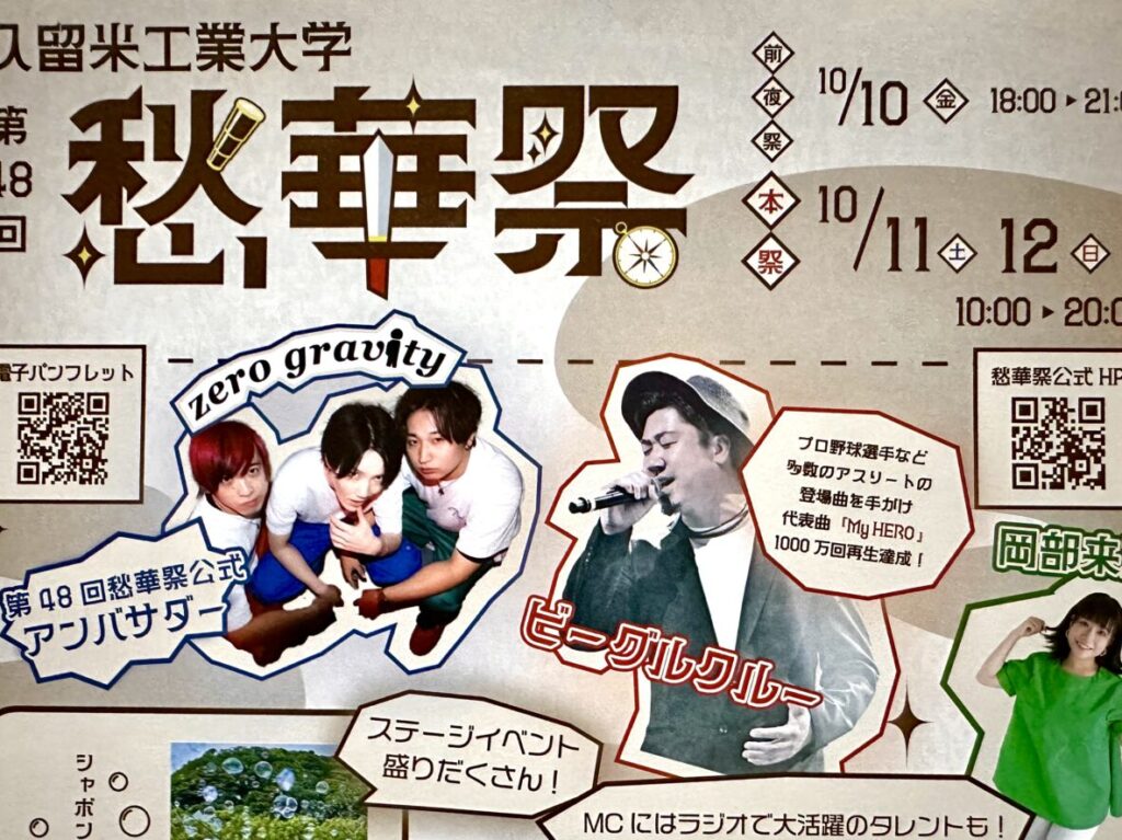 2025年久留米工業大学 第48回 愁華祭〜Adventure〜