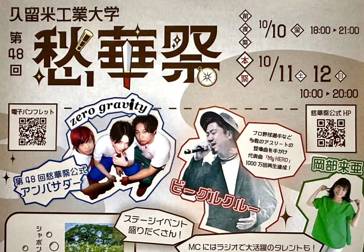 2025年久留米工業大学 第48回 愁華祭〜Adventure〜