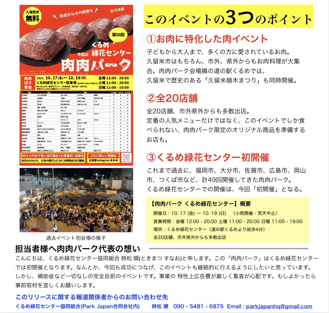 2025年肉肉だらけの肉祭り 肉肉パーク くるめ緑花センター
