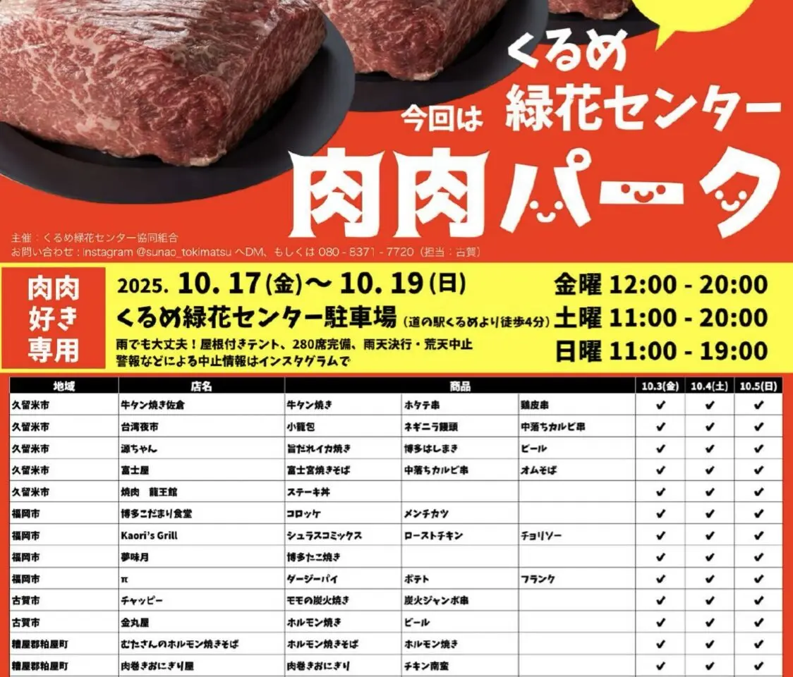 2025年肉肉だらけの肉祭り 肉肉パーク くるめ緑花センター