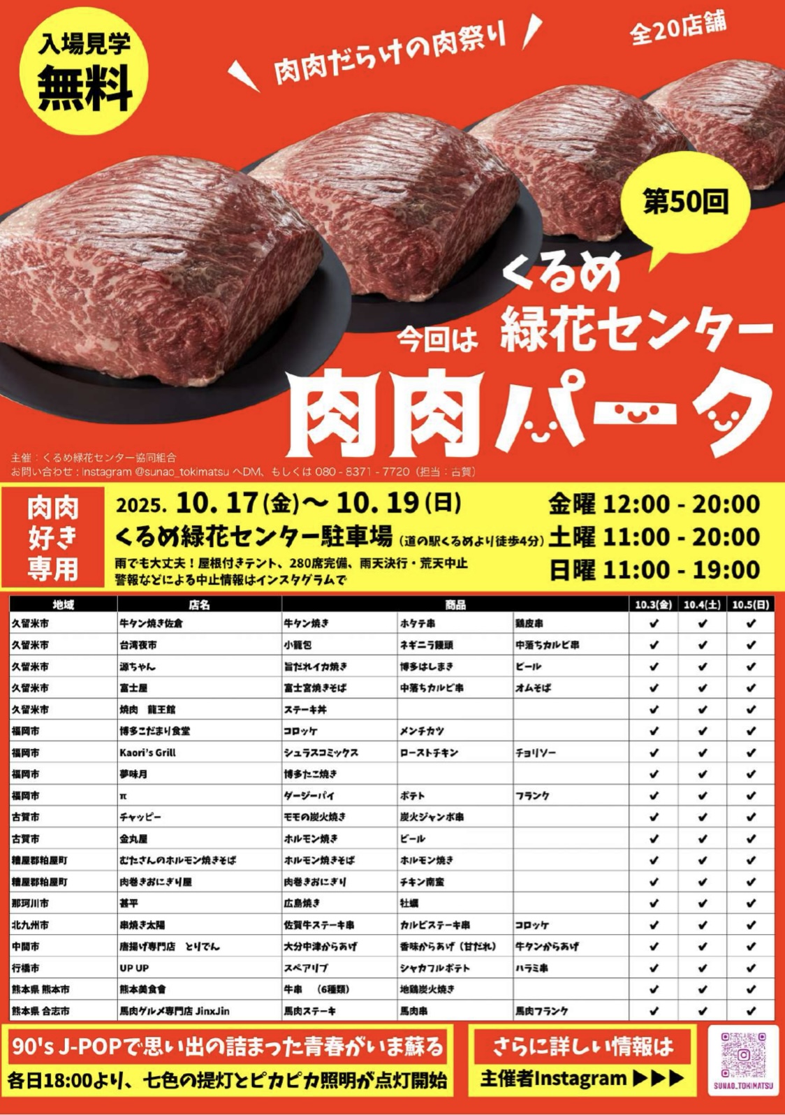 2025年肉肉だらけの肉祭り 肉肉パーク くるめ緑花センター