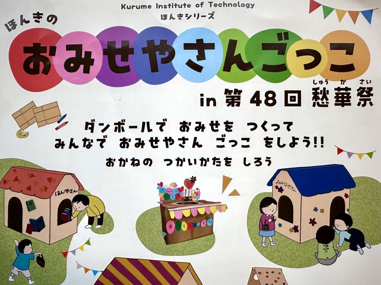 2025年ほんきのおみせやさんごっこin第48回愁華祭