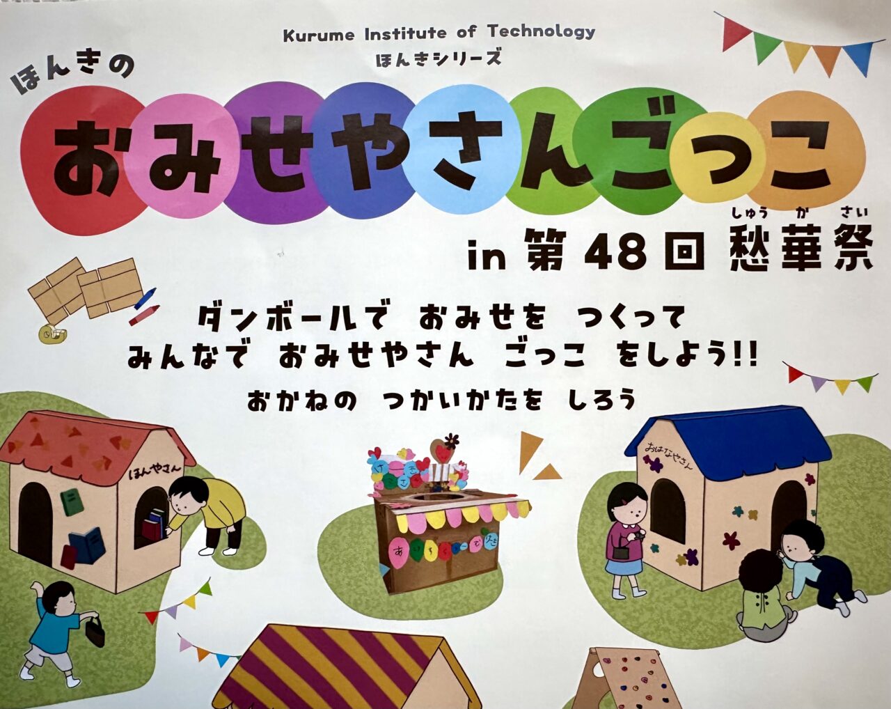 2025年ほんきのおみせやさんごっこin第48回愁華祭