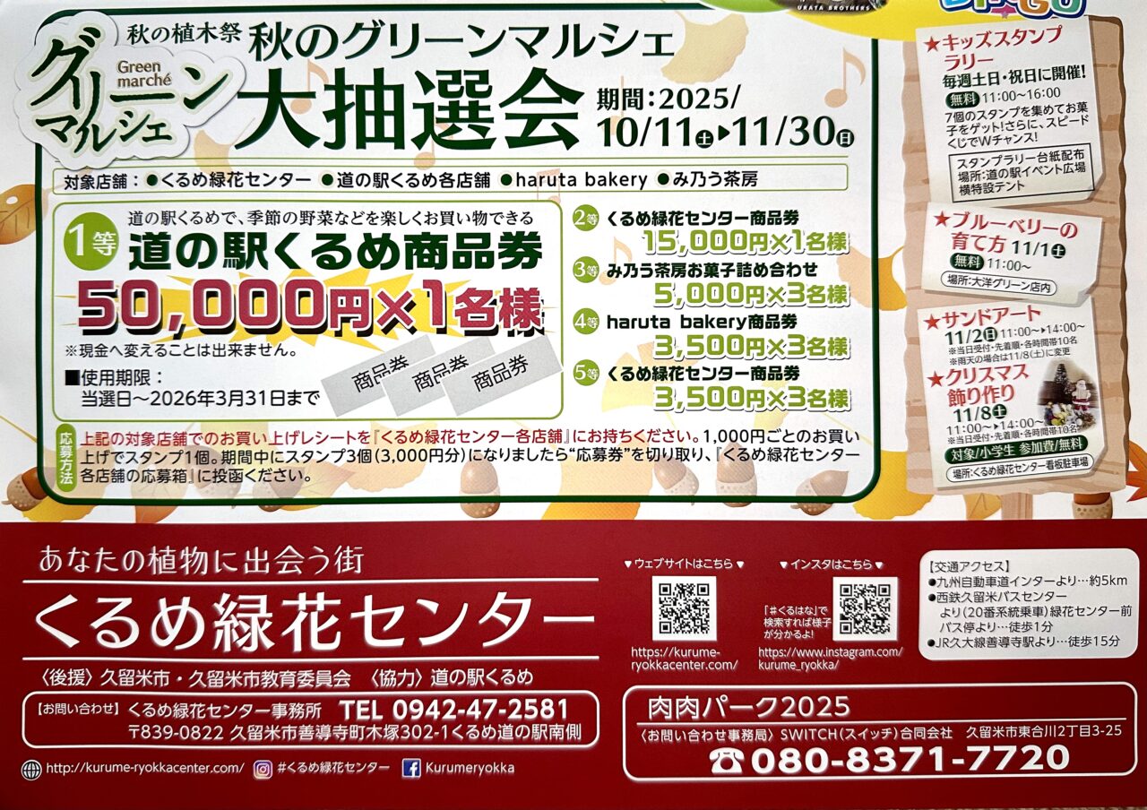 2025年秋の植木祭「グリーンマルシェ」