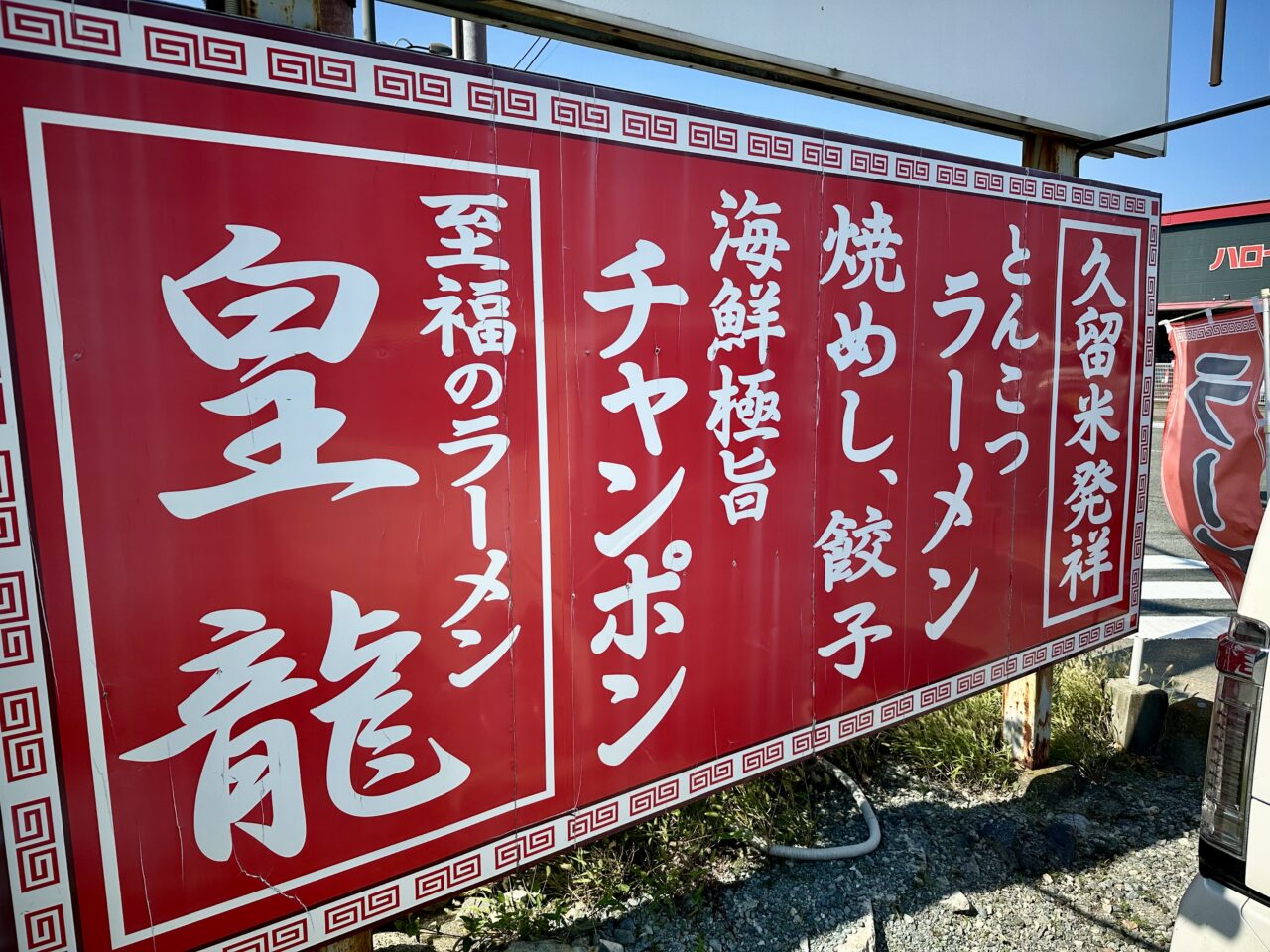 2025年皇龍ラーメン