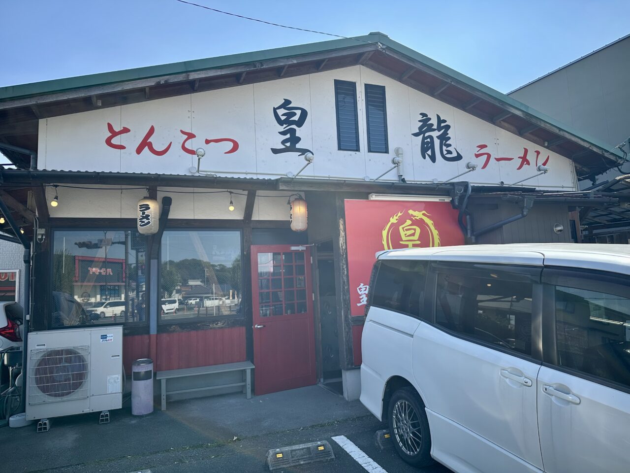 2025年皇龍ラーメン