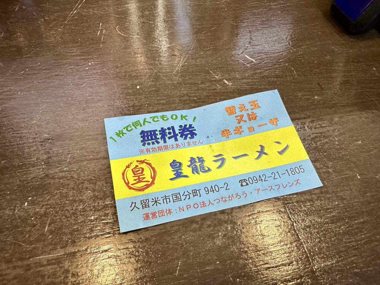 2025年皇龍ラーメン