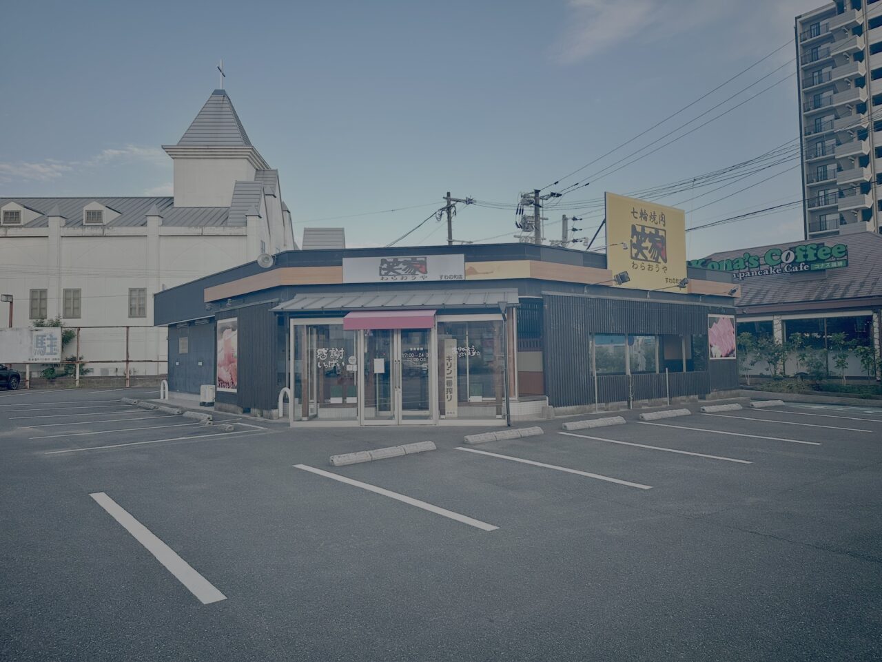 2025年焼肉 笑家(わらおうや)すわの町店閉店