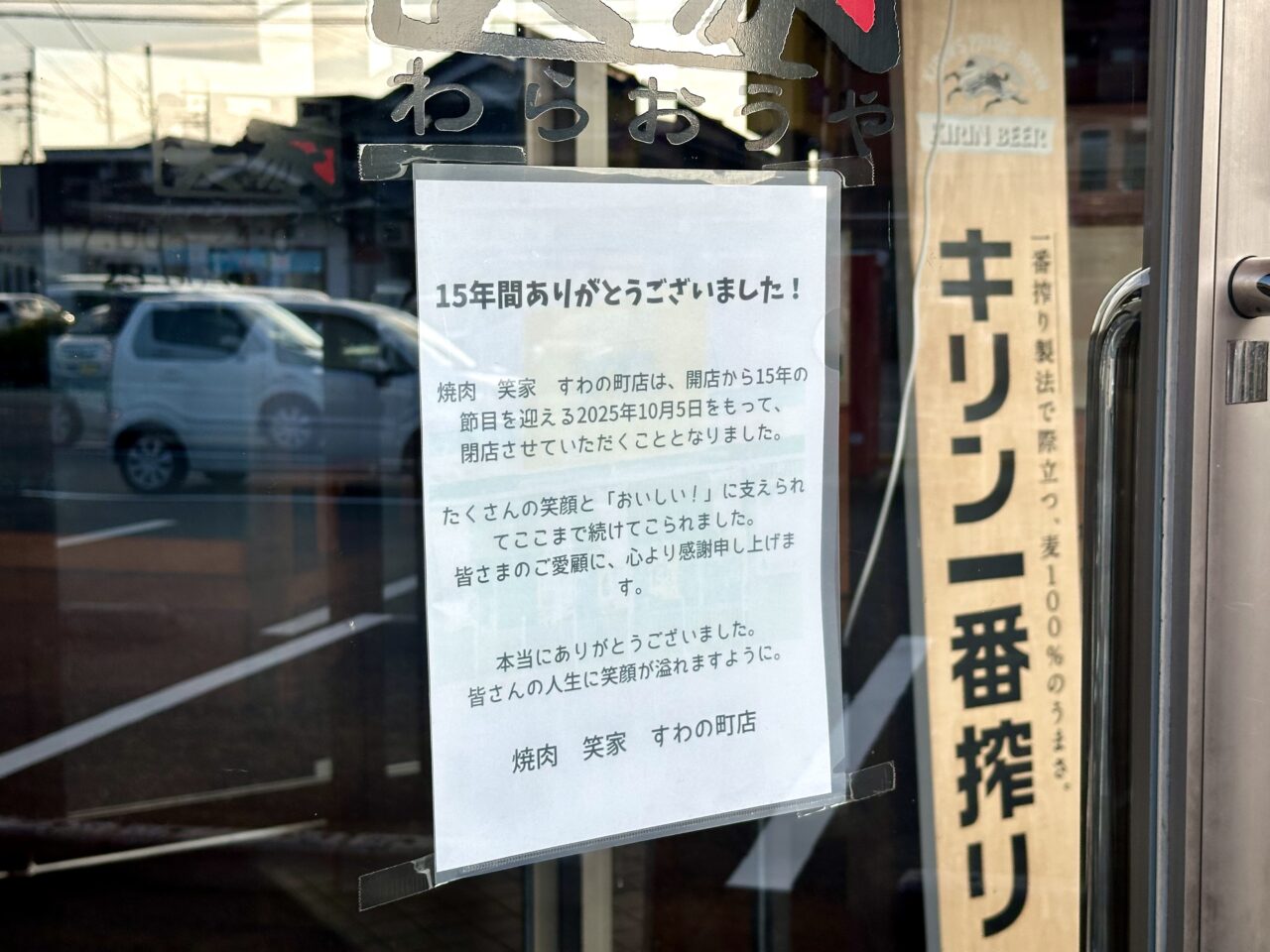 2025年焼肉 笑家(わらおうや)すわの町店閉店
