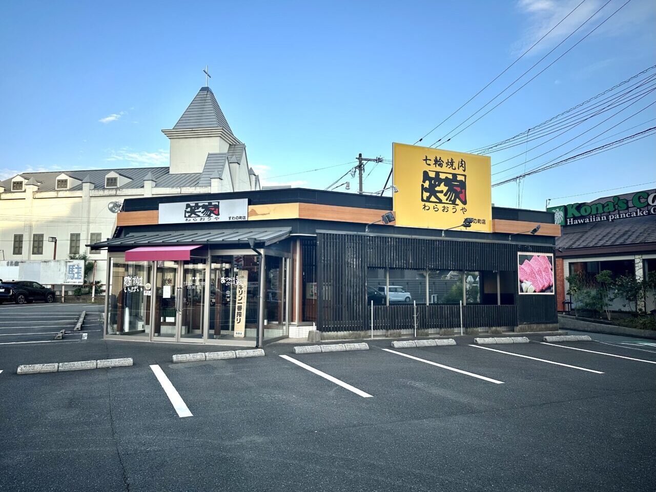 2025年焼肉 笑家(わらおうや)すわの町店閉店