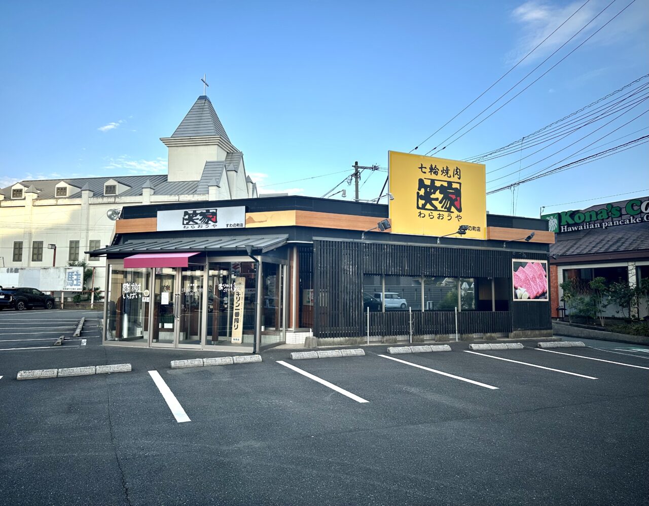 2025年焼肉 笑家(わらおうや)すわの町店閉店