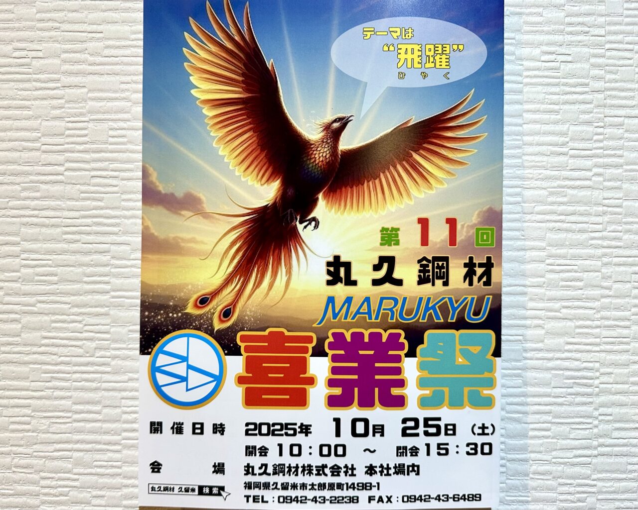 2025年第11回 丸久鋼材 喜業祭