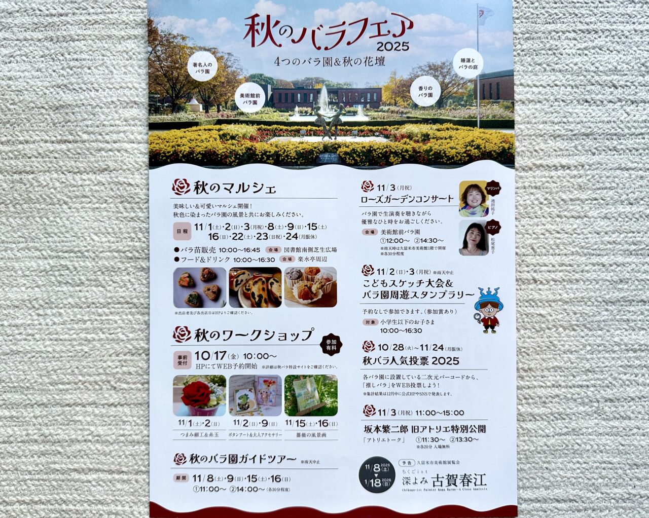 石橋文化センター「秋のバラフェア2025」