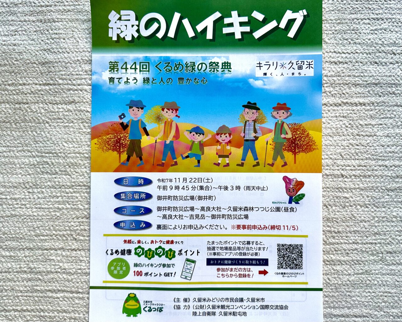 2025年第44回くるめ緑の祭典　「緑のハイキング」